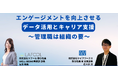 【11/28(火)ウェビナー】ラフール「エンゲージメントを向上させるデータ活用とキャリア支援~管理職は組織の要~」をテーマに、ライフワークス社とセミナーを開催