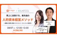 【8/7開催 オンラインセミナー】売上に貢献する人的資本経営メソッド～組織の生産性の鍵はマネジメント　マネージャー育成術～