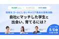 【8/6開催 オンラインセミナー】採用をゴールにしないキャリア視点の採用活動　自社にマッチした学生と出会い、育てるには？