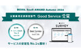 ラフールサーベイ、「BOXIL SaaS AWARD Autumn 2024」従業員満足度調査部門で「Good Service」、「サービスの安定性No.1」に選出