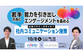【10/8開催 オンラインセミナー】若手社員の能力を引き出し、エンゲージメントを高める!組織活性化と成長を促す社内コミュニケーション施策
