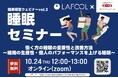 \ 10月24日(木)/ 第一生命保険・ラフール共催「組織の生産性・個人のパフォーマンスを上げる睡眠」をテーマとした健康経営セミナーを開催