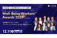 ラフール、ウェルビーイング/人的資本経営の実践的な事例を紹介するイベント『Well-Being Workers®︎ Awards 2024+』を開催!