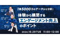 【10/29(火)開催 】1億5000万の人事・組織データから分析!体験から構築するエンゲージメント向上のポイント