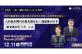 ラフール主催『Well-Being Workers®︎ Awards 2024+』、「人的資本時代の最先端を行く経営者が示す"経営者の在り方"とは」をテーマとした講演が決定