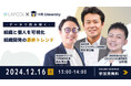 12/16開催 オンラインセミナー【データで読み解く】組織と個人を可視化|組織開発の最新トレンド