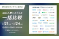 33社の人事システムや人事トレンドを一挙に情報収集できる4日間!「第十回HRオンライン展示会」、サーベイ/人的資本管理カテゴリにて「ラフールサーベイ」を紹介