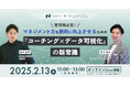 \2/13開催セミナー/管理職必見! マネジメント力を劇的に向上させるための 『コーチング×データ可視化』の新常識