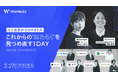 【2/27開催】 ラフール、ウォンテッドリー株式会社主催の「人と企業がココロオドル これからの”はたらく”を見つめ直す1day」をテーマとしたイベントに登壇します
