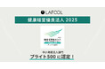人的資本/ウェルビーイング経営支援のラフール、「健康経営優良法人2025 中小規模法人部門 ブライト500」に認定