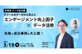 【3/19開催】 ラフール、「年度末 データ総決算:ラフールのデータから見えたエンゲージメント向上因子とデータ活用 ~失敗と成功事例を大公開!~」をテーマとしたセミナーを開催します