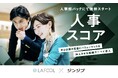ラフール、ジンジブと業務提携。中小中堅企業向けに定着・パフォーマンス向上を支援する組織サーベイ「人事スコア」の提供を開始