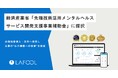 ラフール、経済産業省「先端技術活用メンタルヘルスサービス開発支援事業費補助金」に採択