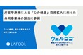ラフール、人と組織の課題を解決する「心の健康」投資拡大に向けた共同事業体の設立に参画