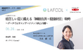 \ 6月24日(火)/ 第一生命保険・ラフール共催「寝苦しい夏に備える”睡眠改善×健康経営”戦略 〜データで示すエンゲージメント向上の鍵 〜」をテーマとした健康経営セミナーを開催