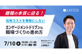 【7/10 開催】 ラフール、「離職の本質に迫る!採用コストを無駄にしない“エンゲージメントドリブン”な職場づくりの進め方」をテーマとしたセミナーを開催します