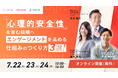 【7/22開催】”心理的安全性”を育む組織へ!エンゲージメントを高める仕組みのつくり方3選!をテーマとしたセミナーを開催します