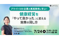 【7/24開催】ブライト500企業の実践事例に学ぶ! 健康経営を「やってよかった」に変える施策の回し方 をテーマとしたセミナーを開催します