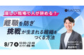 【8/7開催】優しい職場で人が辞める?離職を防ぎ、挑戦が生まれる組織をつくる方法 をテーマとしたセミナーを開催します