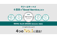 ラフールサーベイ、「BOXIL SaaS AWARD Autumn 2025」従業員満足度調査部門で6度目の「Good Service」ほか、4つのNo.1に選出
