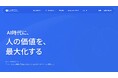 ラフール、コーポレートサイトを刷新。「人×データ×AI」で、組織の挑戦を支えるソリューションカンパニーを目指す