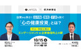 【経済産業省 登壇!】国策から学ぶ!採用難・離職・不調を防ぐ「心の健康投資」とは?中小・中堅企業のエンゲージメント&企業価値向上の鍵 をテーマとしたセミナーを10/15(水)に開催します