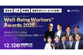 ラフール主催、「Well-Being Workers®︎ Awards 2025」開催決定 〜 ウェルビーイング経営実践のためのノウハウが集結 〜