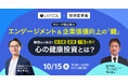 AI×マネジメント×国策からエンゲージメント向上の本質を探る!「心の健康投資」から紐解く中小・中堅企業のエンゲージメント&企業価値向上の鍵 をテーマとしたセミナーを10/15(水)に開催!