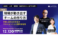 ラフール主催「Well-Being Workers®︎ Awards 2025」、『現場が動き出すチームのつくり方 〜対話と変化を引き出すマネジメントと心理的安全性〜』をテーマとした講演が決定