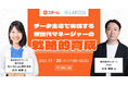 データ主導で実現する新世代マネージャーの戦略的育成 〜 目標・評価制度の運用は「KPI設定・運用術」で決まる をテーマとしたセミナーを11/20（水）に開催！