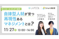 サーベイ×コーチングで実現する“自律型人材”の育成 〜研修・1on1の「やりっぱなし」を防ぐ再現性あるマネジメントとは〜 をテーマとしたセミナーを11/27（木）に開催！