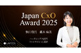 第一回「Japan CxO Award 2025」ハードシングス部門ファイナリストに、ラフール執行役員 眞木麻美が選出