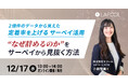 2億件のデータから見えた「定着率を上げるサーベイ活用」 “なぜ辞めるのか”をサーベイから見抜く方法 をテーマとしたセミナーを12/17（水）に開催！