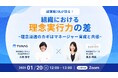 経営層が語る！理念の実行に差が出る組織の違いとは 〜理念浸透のカギはマネージャー育成と共感〜 をテーマとしたセミナーを1/20（火）に開催！