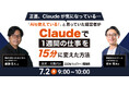 【経営者・役員向け】『「AIを使えている！」と思っていた経営者がClaudeで1週間の仕事を15分に変えた方法』をテーマとしたセミナーを7/2に開催！