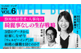 【6/26開催】ラフール、静岡新聞社・静岡放送主催セミナー「世界・日本のウェルビーイング最前線」に登壇