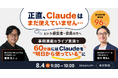 【8/4（火）開催】「正直、Claudeはまだ使えていません…」という経営者・役員のためのセミナーを開催！事例満載のライブ実演で、60分後にはClaudeを"明日から使っている"に