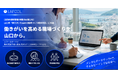 ラフール、山口県「やまぐち働き方改革支援センター」の「働きがいを高める職場づくり推進事業」に参画
