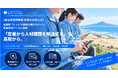 ラフール、鳥取県「とっとり採用力強化サポート」の定着支援ツールに「ラフールサーベイ」が採用