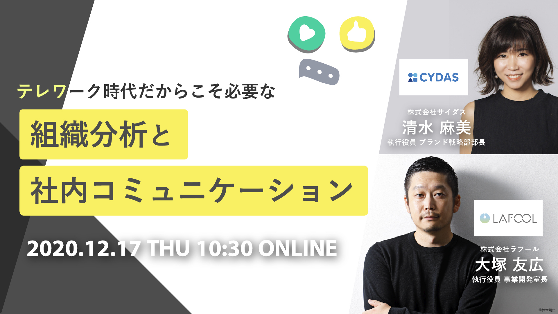 ラフール、『テレワーク時代だからこそ必要な「組織分析」と「社内コミュニケーション」』をテーマにサイダス社と共催セミナーを開催！