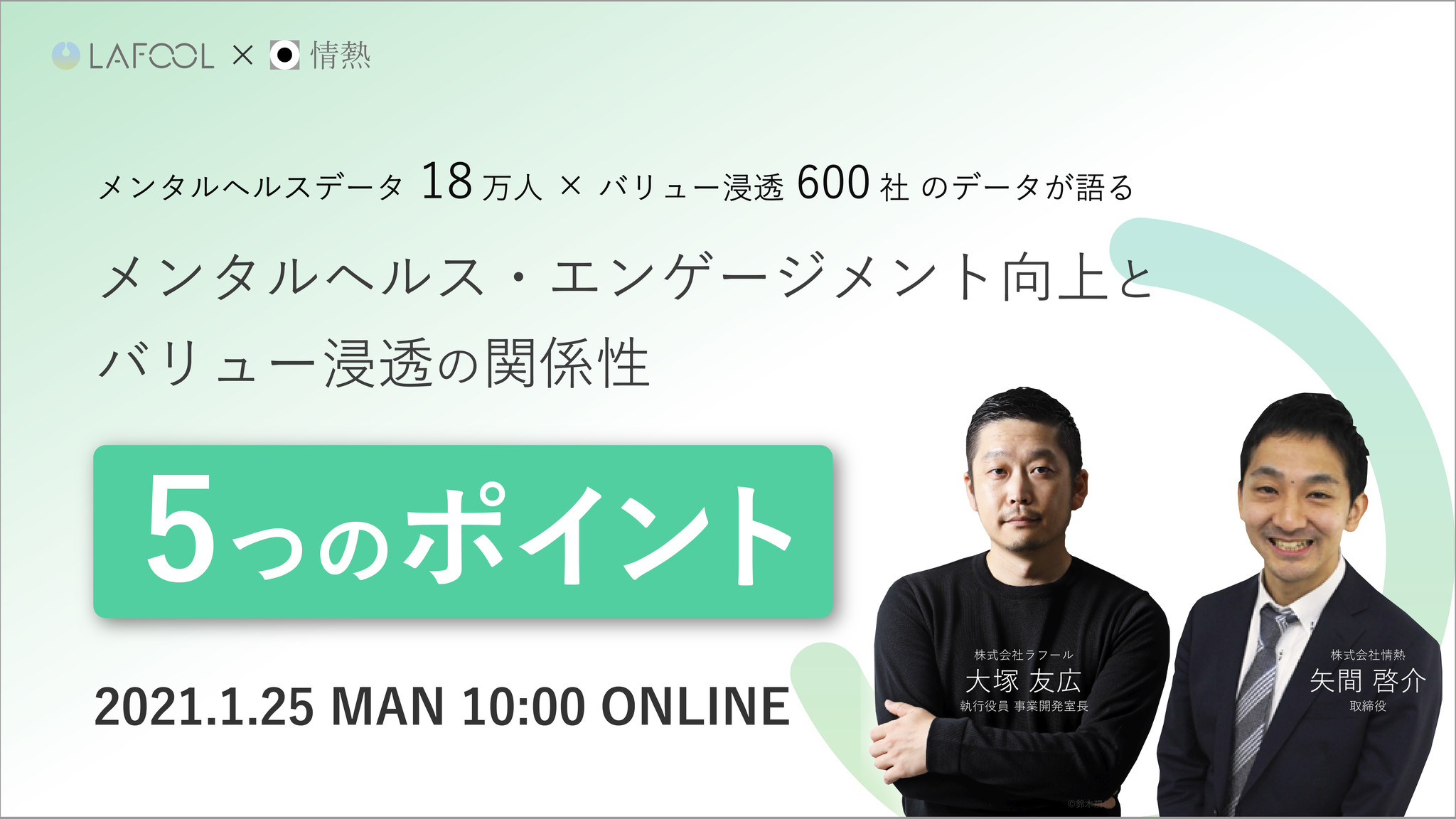 ラフール、『データが語るメンタルヘルス・エンゲージメント向上とバリュー浸透の関係性の５つのポイント』をテーマに情熱社と共催セミナーを開催！