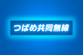 「つばめ共同無線」に関する業務提携のお知らせ