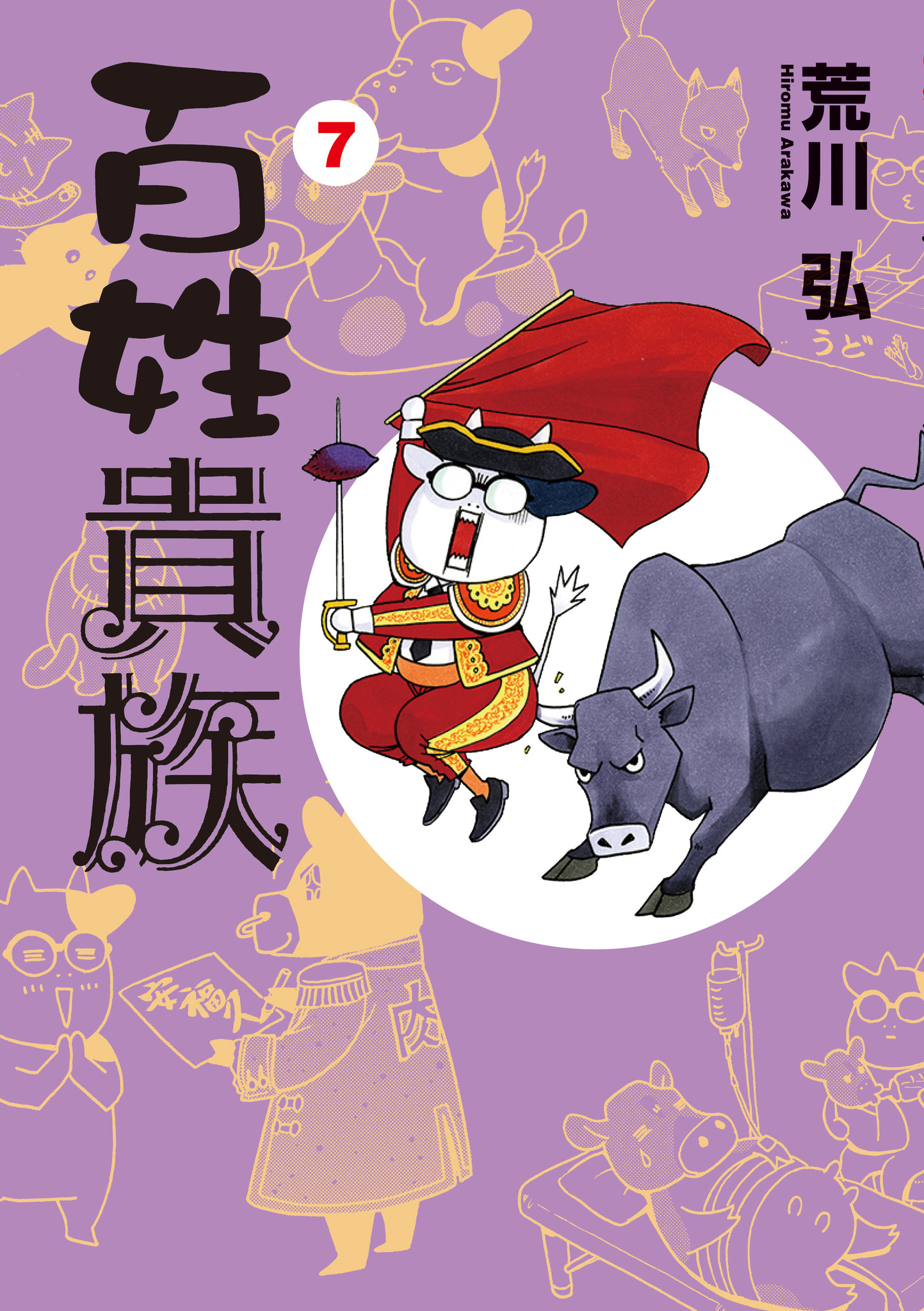 累計300万部突破＆連載15周年！ 荒川弘の農家エッセイ・コミック『百姓