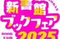 新書館の電子書籍が今だけお得! 「新書館ブックフェア2025」対象作品2,700冊以上が50%OFF!