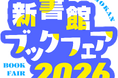 新書館の電子書籍が今だけお得！ 「新書館ブックフェア2026」対象作品2,800冊以上が50%OFF！