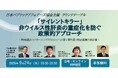 「サイレントキラー」非ウイルス性肝炎の重症化を防ぐ政策的アプローチ～特定健診スクリーニングと「かかりつけ医×専門医」病診連携の最前線～2026年9月24日（木）ラウンドテーブル開催のお知らせ