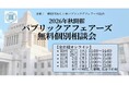 一般社団法人日本パブリックアフェアーズ協会が【1枠1社限定】「パブリックアフェアーズ無料個別相談会」を開催