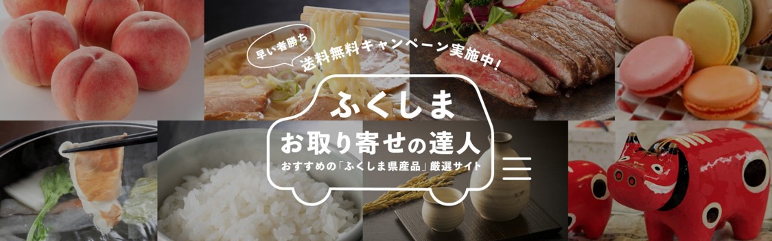 福島県産品送料無料キャンペーンwebサイト ふくしまお取り寄せの達人 ８月３１日オープン 福島県観光交流局県産品振興戦略課のプレスリリース