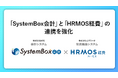 SystemBox会計が経費精算システム「HRMOS経費」との連携を強化しました