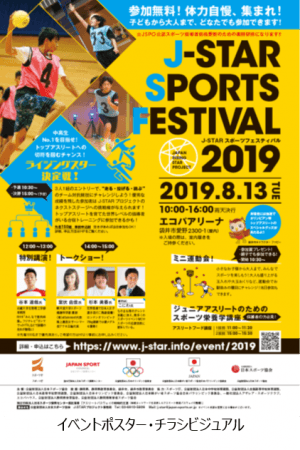 子どもから大人まで楽しめるプロジェクト発足史上最大級のスポーツイベント J Star Sports Festival 19開催 Jspoのプレスリリース